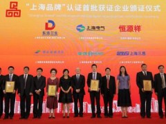 上海三思等53家企业获首批“上海品牌”认证