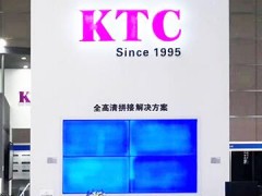 KTC康冠商用携高清拼接方案亮相2019 InfoComm北京展