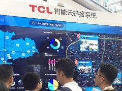 TCL智能云拼接系统再次引爆2017安博会