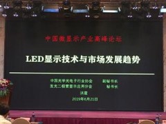 易事达受邀参加LED显示行业中国微峰会