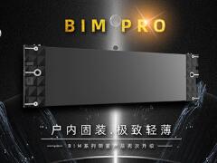 易事达户内固装BIM Pro系列震撼首发