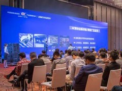 海康威视受邀参加中国超高清视频产业发展大会