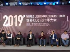 光峰科技助力2019世界灯光设计师大会