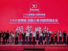 雷曼光电荣获CPSE安博会30年“创新百强企业奖”
