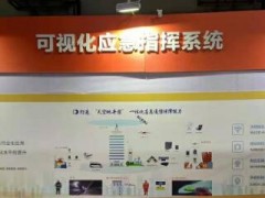 华平可视化应急指挥系统亮相安全与应急博览会