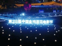 锐丰智能"RF"声耀第28届中国金鸡百花电影节开幕式