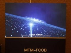 MTM-FCOB震撼发布 AET解锁显示行业新未来