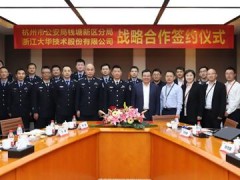杭州公安钱塘新区分局与大华股份签署战略合作协议