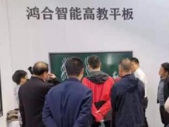 鸿合科技惊艳亮相第五届湖北省教育装备展示会