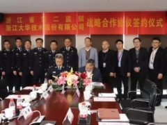 大华股份与浙江省第二监狱签署战略合作协议