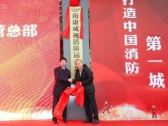海康威视全国消防运营总部落户江山 正式揭牌