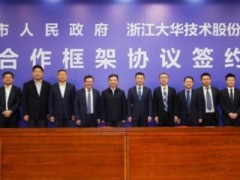 杭州市政府与大华股份签约战略合作协议
