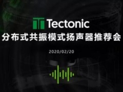 易科成功举办Tectonic分布式共振模式扬声器推荐会