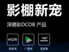 深德彩DCOB技术助力中国影视行业发展