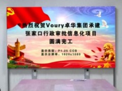 Voury卓华LED显示系统助力行政审批信息化建设