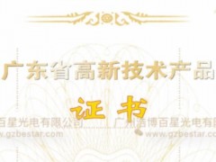 浩博百星两款产品荣获“广东省高新技术产品”证书