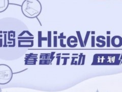 2020 “鸿合HiteVision春雷行动”火热开启