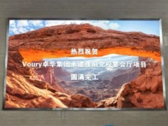 Voury卓华助力中共濮阳市委党校LED显示系统建设