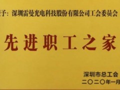 雷曼工会荣获2019年“深圳市先进职工之家”称号