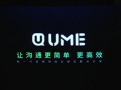 亿联发布融合通信新品UME及第三代终端MeetingEye