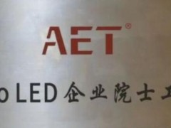 AET成立企业院士工作站 加速布局MicroLED