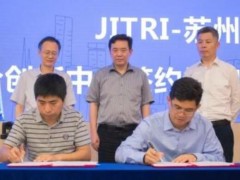 JITRI-科达联合创新中心成立 攻坚新一代信息通信技术