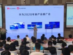 华为2020年新产品推广会 艾比森分享中国渠道建设成果