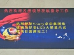 Voury卓华显示屏亮相廊坊市纪委助力党建工作的发展